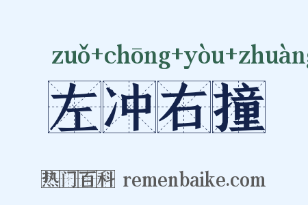 左冲右撞是什么意思的图片